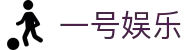 一号娱乐官网 - 体育赛事直播与娱乐平台